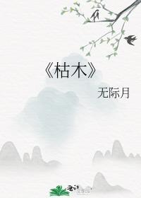 《枯木》