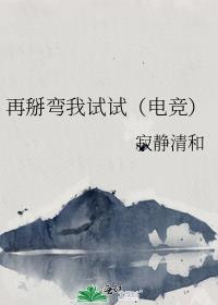 再掰彎我試試（電競）