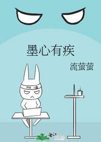 墨心有疾