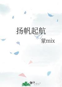 揚帆起航