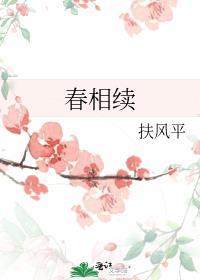 春相續