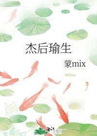 傑後瑜生