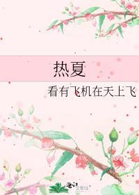 熱夏