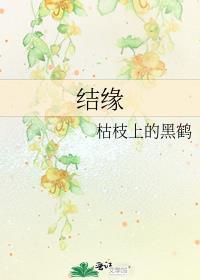 結緣