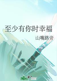 至少有你時幸福