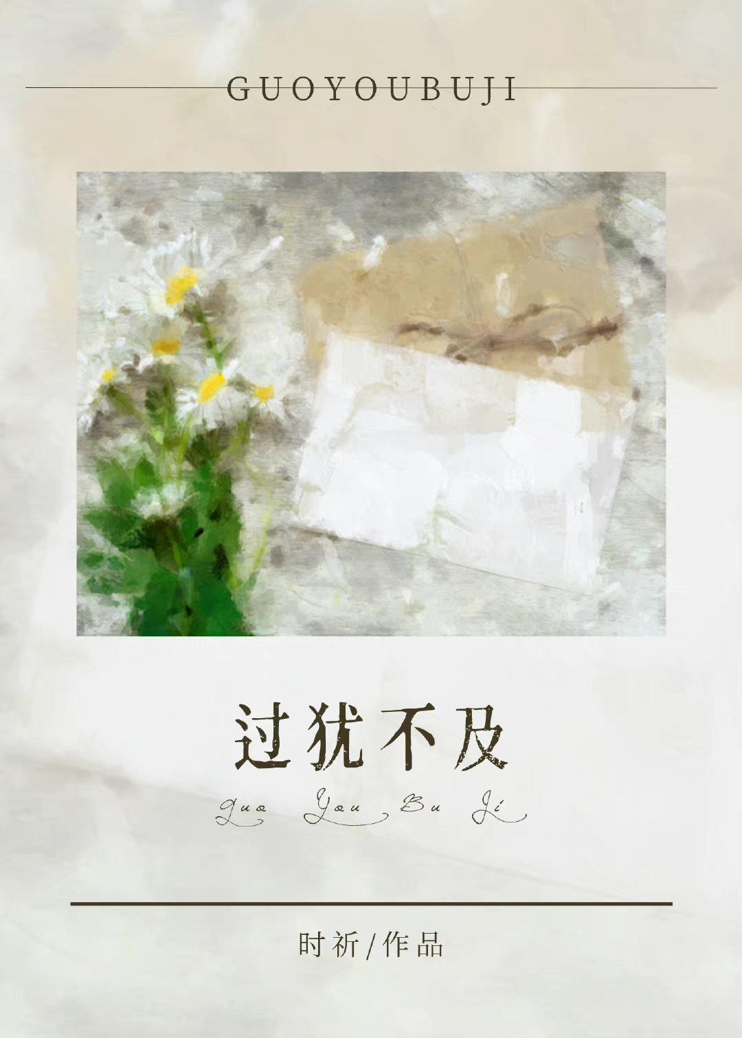 過猶不及