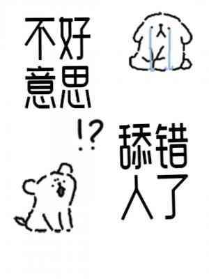 不好意思，舔錯人了