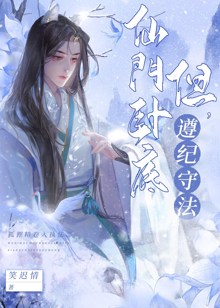 仙門卧底，但遵紀守法