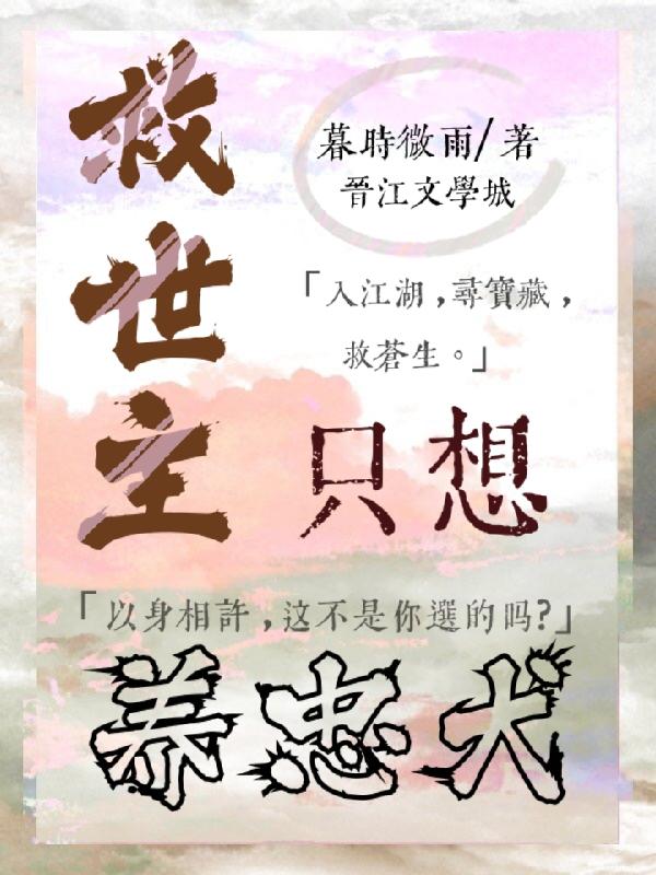 救世主只想養忠犬