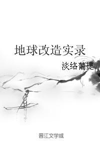 地球改造實錄