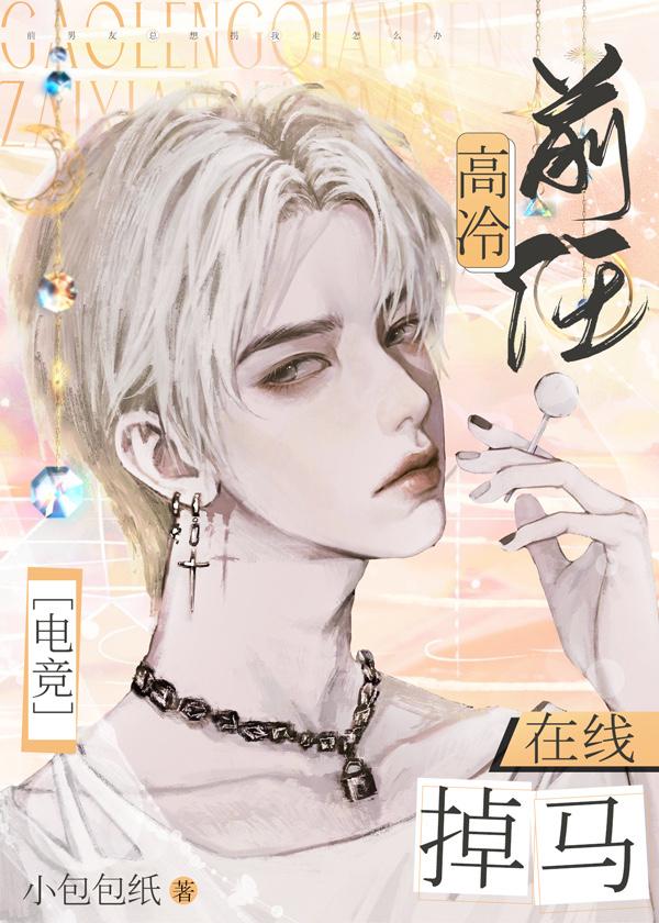 高冷前任，在線掉馬[電競]