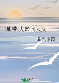 [迪帶]火影同人文