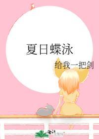 夏日蝶泳