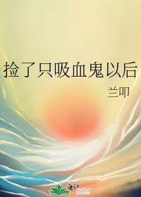 撿了只吸血鬼以後