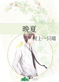 晚夏