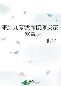 來到九零我靠擺攤發家致富