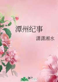 潭州紀事