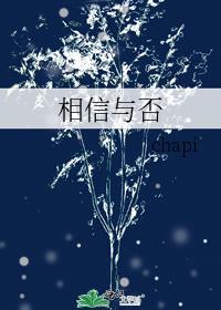 相信與否