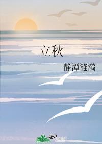 立秋