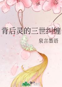 背後靈的三世糾纏