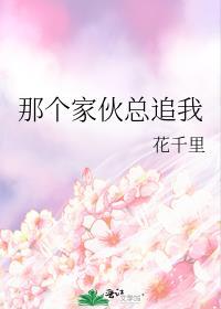 那個家夥總追我