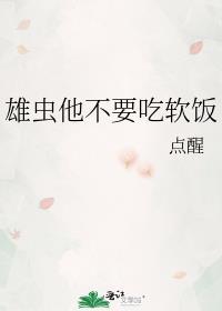 雄蟲他不要吃軟飯