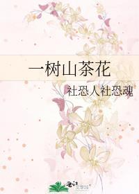 一樹山茶花