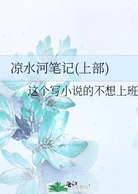 涼水河筆記(上部)
