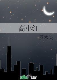 高小紅