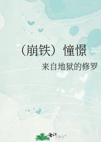 （崩鐵）憧憬