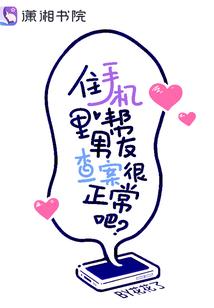 住手機裏幫男友查案很正常吧？