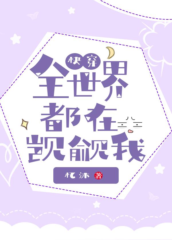 全世界都在觊觎我[快穿]