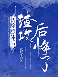 切除腺體後渣攻後悔了