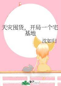 天災囤貨，開局一個宅基地