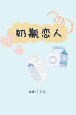 奶瓶戀人