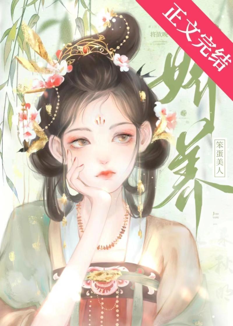 嬌養笨蛋美人