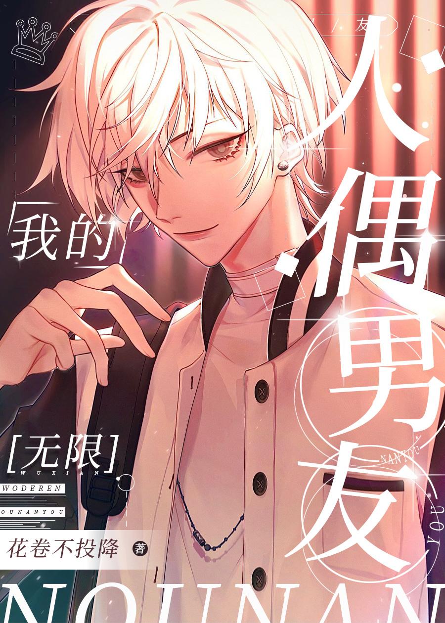 我的人偶男友他活了[無限]