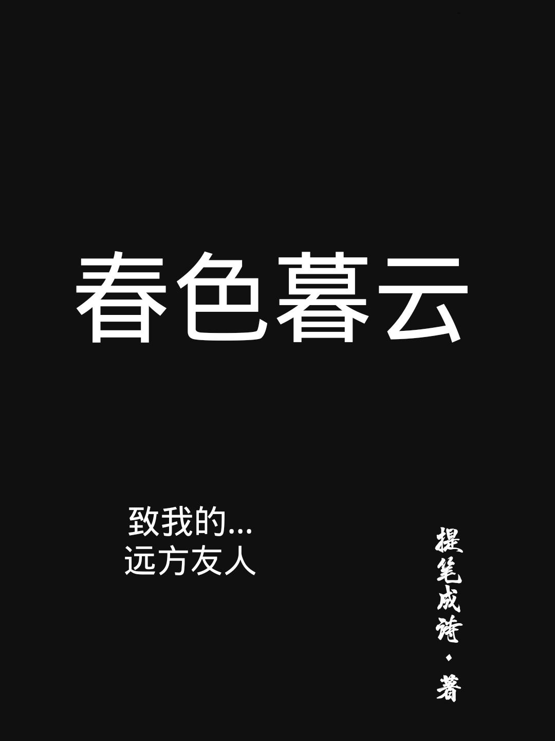 春色暮雲