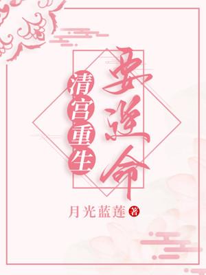 清宮重生要逆命