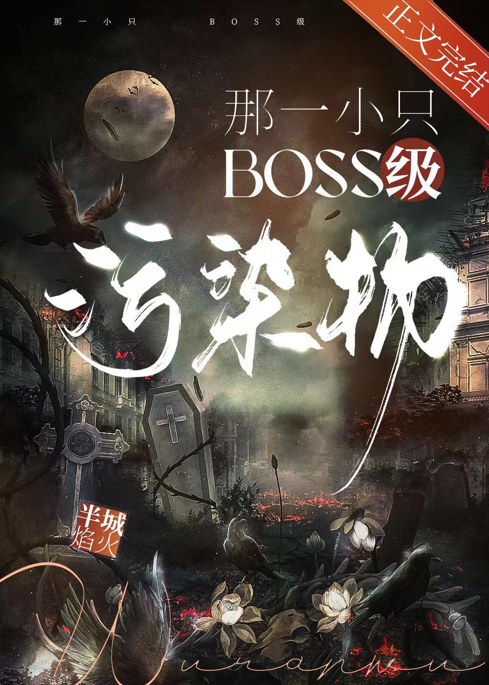那一小只BOSS級污染物