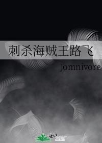 刺殺海賊王路飛