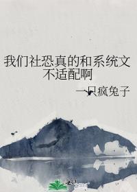 我們社恐真的和系統文不适配啊