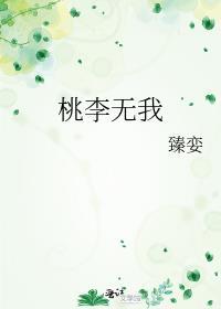 桃李無我