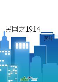 民國之1914