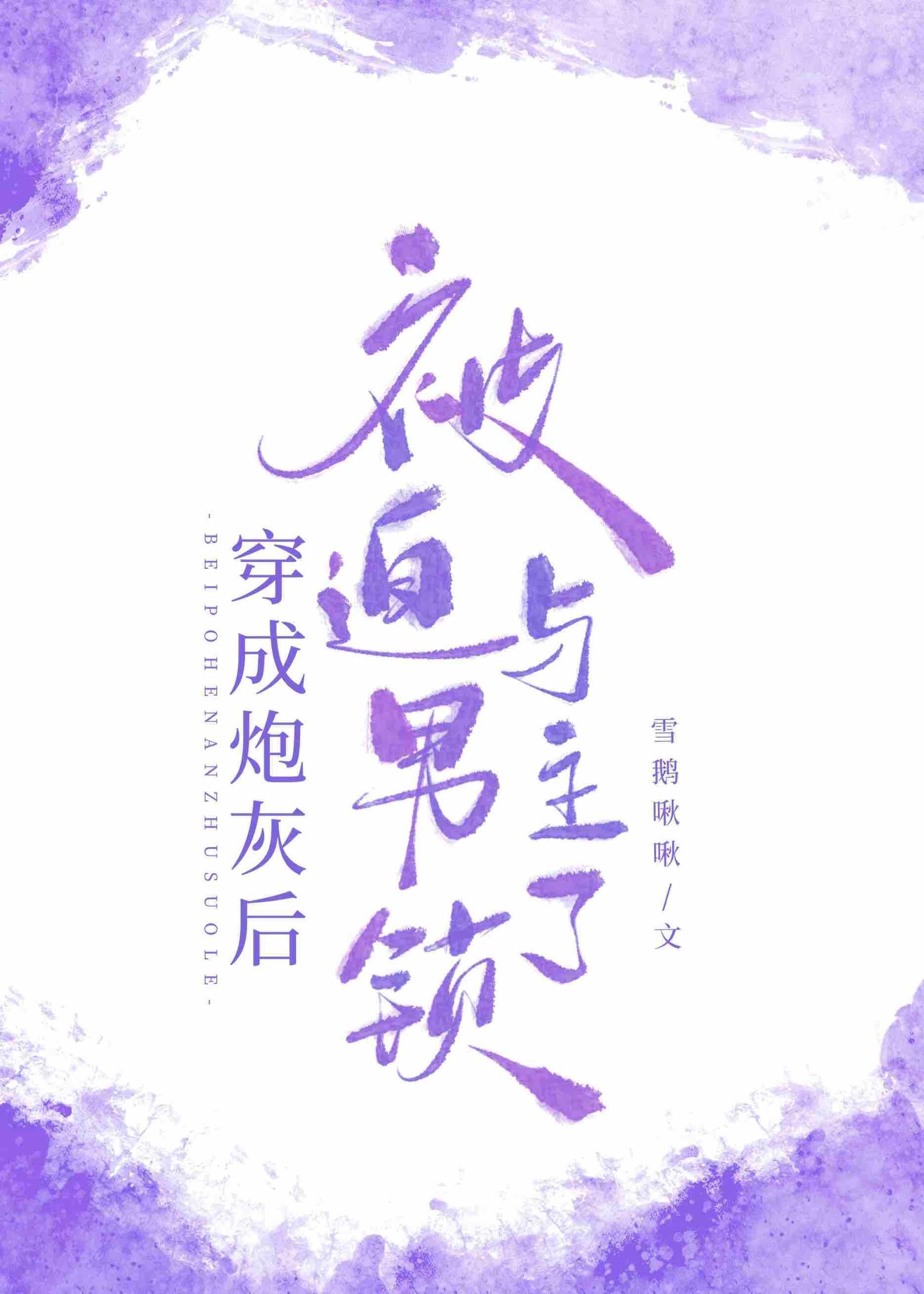 穿成炮灰後被迫與男主鎖了