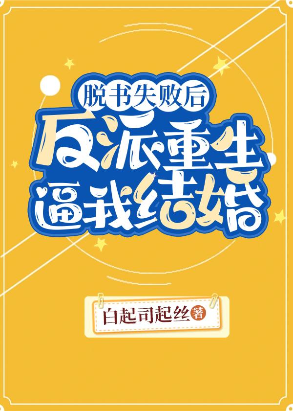 脫書失敗後反派重生逼我結婚