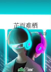 芷而難栖