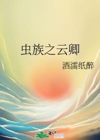 蟲族之雲卿