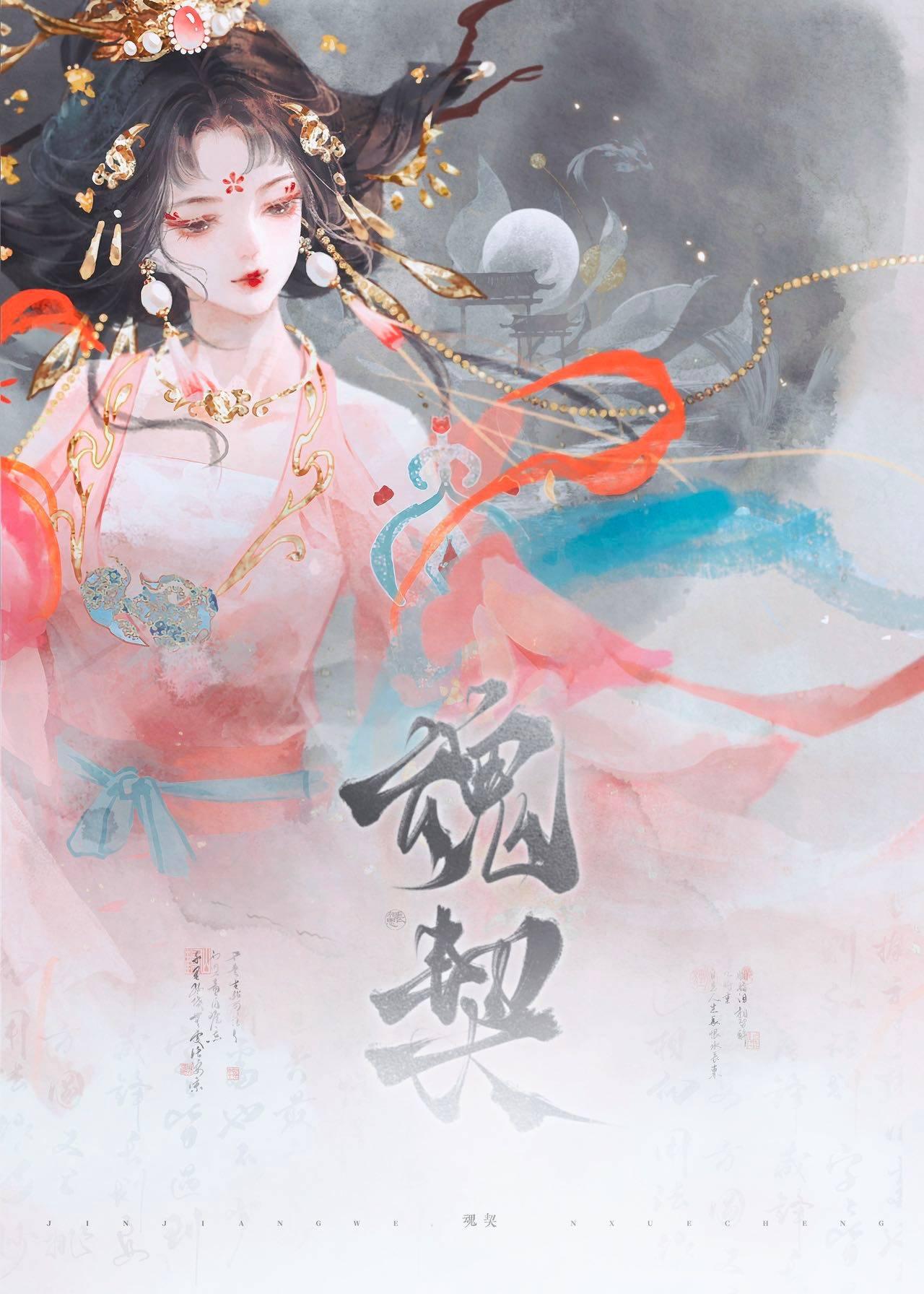 魂契