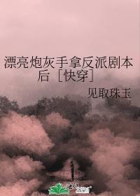 漂亮炮灰手拿反派劇本後